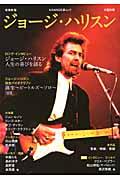 ジョージ・ハリスン増補新版