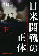 日米開戦の正体(下)
