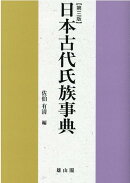 日本古代氏族事典　第三版