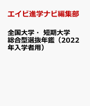 全国大学・短期大学AO入試年鑑2020年入学者用 | エイビ進学ナビ