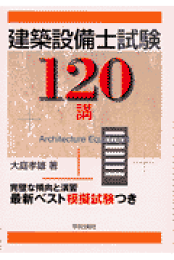 楽天ブックス: 建築設備士試験120講新版 - 大庭孝雄