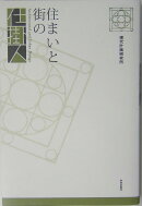住まいと街の仕掛人