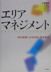 エリアマネジメント 地区組織による計画と管理運営 [ 小林　重敬 ]