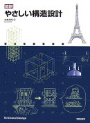 図説やさしい構造設計