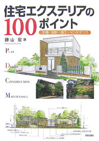 住宅エクステリアの100ポイント 計画・設計・施工・メンテナンス [ 藤山　宏 ]