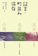 証言・町並み保存