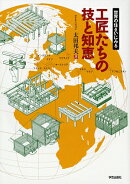 工匠たちの技と知恵