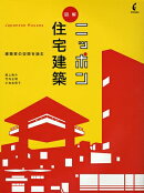 図解ニッポン住宅建築