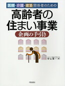 医療・介護・建築関係者のための 高齢者の住まい事業 企画の手引き