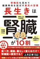 長生きは腎臓が10割 腎機能を高めて健康寿命を延ばす最高の習慣 [ 上月正博 ]