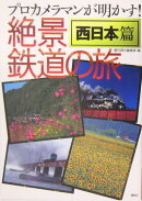 プロカメラマンが明かす！絶景鉄道の旅（西日本篇）