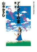 どんぐりの家（1）