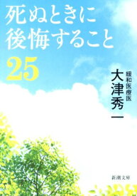 死ぬときに後悔すること25 （新潮文庫　新潮文庫） [ 大津 秀一 ]