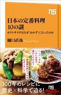 日本の定番料理10の謎 ポテトサラダはなぜ「おかず」になったのか （NHK出版新書　761　761） [ 樋口 直…