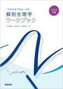 2025年版『系統看護学講座』準拠 解剖生理学ワークブック