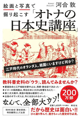 楽天ブックス 絵画と写真で掘り起こす オトナの日本史講座 河合 敦 本