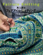 風工房のフェアアイル・ニッティング スティークを使う究極の編み込み