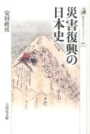 災害復興の日本史 （歴史文化ライブラリー） [ 安田政彦 ]