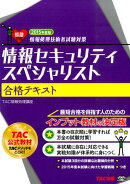 情報セキュリティスペシャリスト合格テキスト（2015年度版）