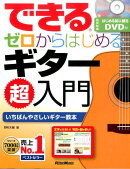 できるゼロからはじめるギター超入門