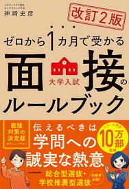 改訂2版　ゼロから1カ月で受かる　大学入試　面接のルールブック [ 神崎　史彦 ]