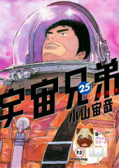 宇宙兄弟（25）限定版