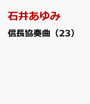 信長協奏曲（23）