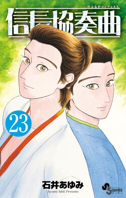 信長協奏曲(23)