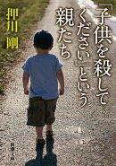 「子供を殺してください」という親たち