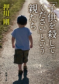 「子供を殺してください」という親たち （新潮文庫） [ 押川 剛 ]