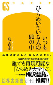 いつもひらめいている人の頭の中 （幻冬舎新書） [ 島青志 ]