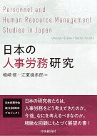 日本の人事労務研究 [ 梅崎 修 ]