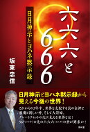 666と六六六