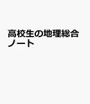 高校生の地理総合ノート