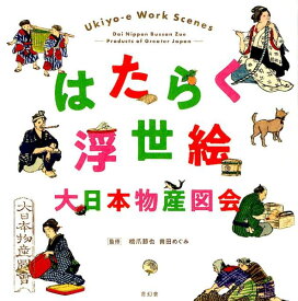 はたらく浮世絵大日本物産図会 [ 橋爪節也 ]