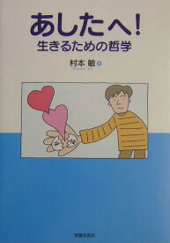 あしたへ！ 生きるための哲学 [ 村本敏 ]