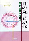 日の丸・君が代