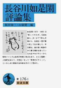 楽天ブックス 長谷川如是閑評論集 岩波文庫