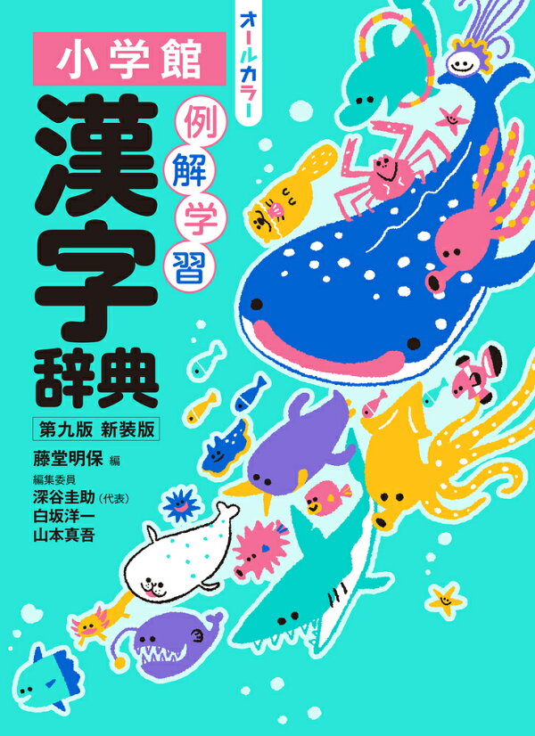 楽天ブックス: 例解学習漢字辞典 第九版 新装版 オールカラー - 藤堂 