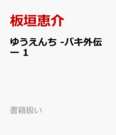 楽天市場 ゆうえんち バキ外伝の通販