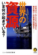 世界の資源いま何が起きている？