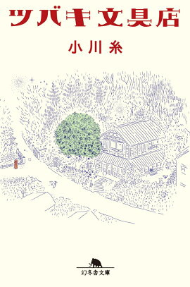 ツバキ文具店