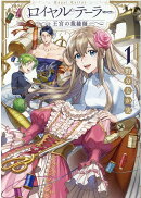 ロイヤルテーラー　-王宮の裁縫師ー　1巻