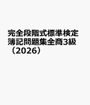 完全段階式標準検定簿記問題集全商3級（2026）