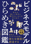 ビジネスモデルひらめき図鑑 変化の激しい時代に「儲けのしくみ」を作り出す