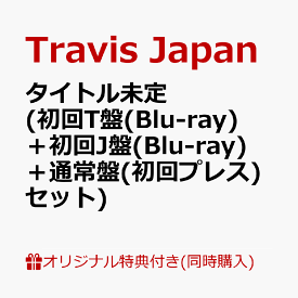 【楽天ブックス限定同時購入特典】タイトル未定 (初回T盤(Blu-ray)＋初回J盤(Blu-ray)＋通常盤(初回プレス)セット)(Jewelry Charm (red)) [ Travis Japan ]