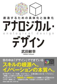 アナロジカル・デザイン　創造するための具体化と抽象化 [ 武田敏幸 ]