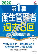 2026年度版 第1種衛生管理者過去8回本試験問題集