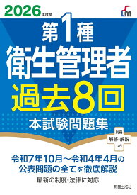 2026年度版　第1種衛生管理者過去8回本試験問題集 [ L&L総合研究所 ]