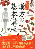 初心者でもわかりやすい！漢方の基本が分かる本のおすすめはありませんか？